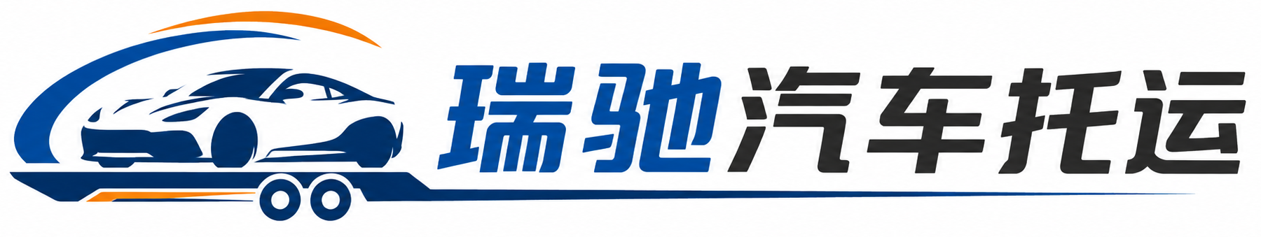 普兰店区瑞驰｜汽车托运_轿车托运_私家车异地运车_新能源车辆托运